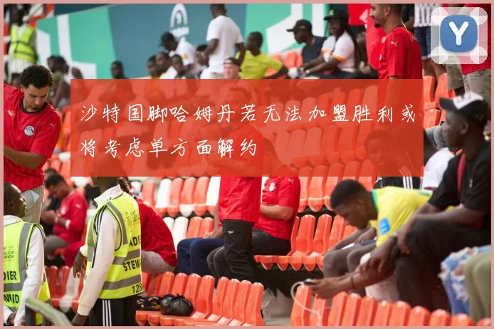 沙特国脚哈姆丹若无法加盟胜利或将考虑单方面解约