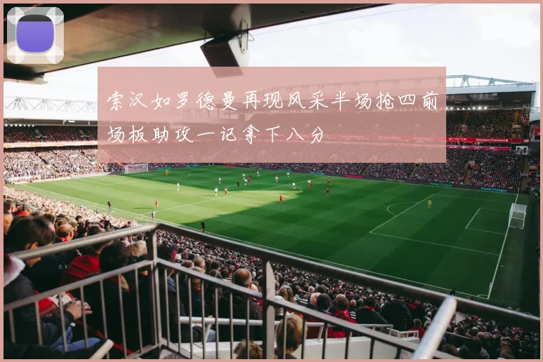 索汉如罗德曼再现风采半场抢四前场板助攻一记拿下八分