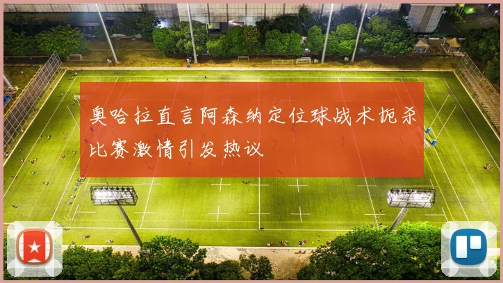 奥哈拉直言阿森纳定位球战术扼杀比赛激情引发热议
