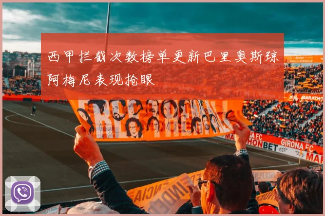 西甲拦截次数榜单更新巴里奥斯琼阿梅尼表现抢眼