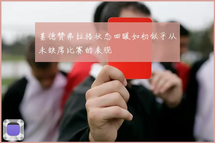 基德赞弗拉格状态回暖如初似乎从未缺席比赛的表现