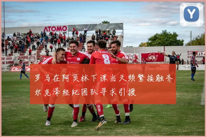 罗马在阿莫林下课当天频繁接触齐尔克泽经纪团队寻求引援